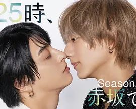 25時(shí)，赤坂見 第二季(全集)