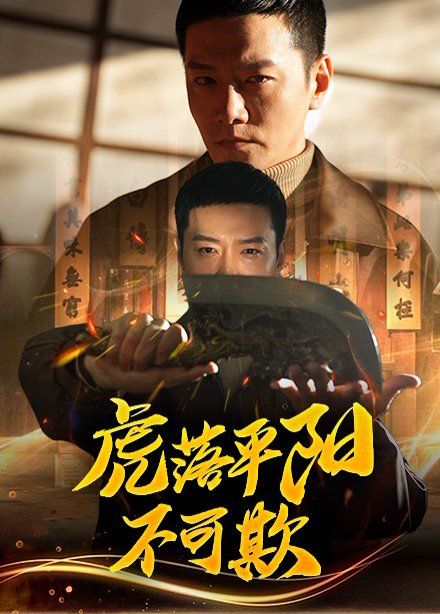 虎落平陽(yáng)不可欺(全集)