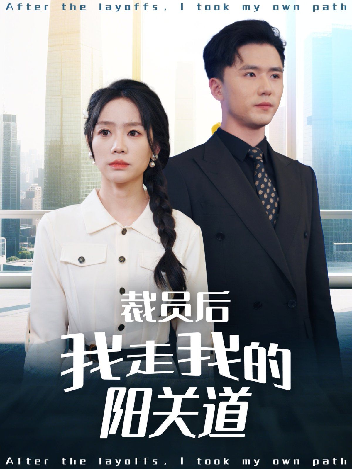 裁員后我走我的陽(yáng)關(guān)道(全集)