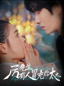 厲先生有人冒充你太太(全集)