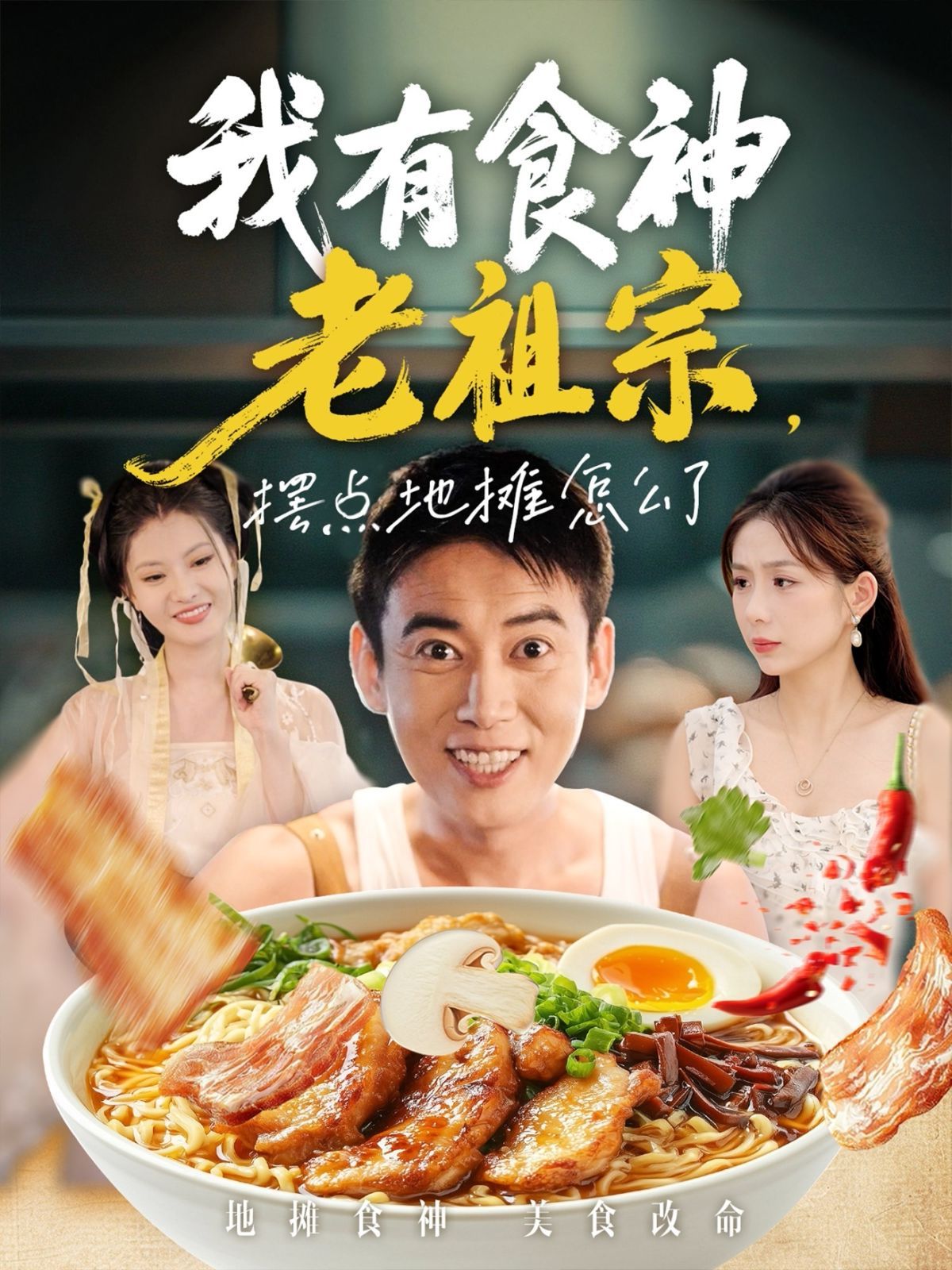 我有食神老祖宗擺點地攤怎么了(全集)