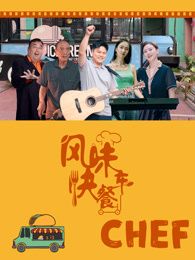 風味快餐車(全集)