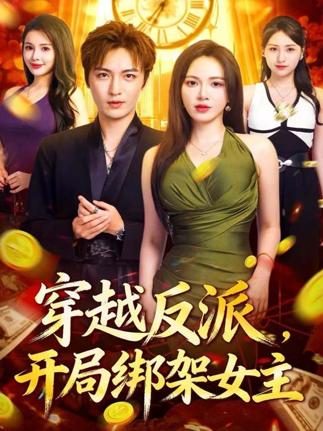 穿越反派，開局綁架女主(全集)