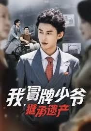 我，冒牌少爺，繼承遺產(chǎn)(全集)