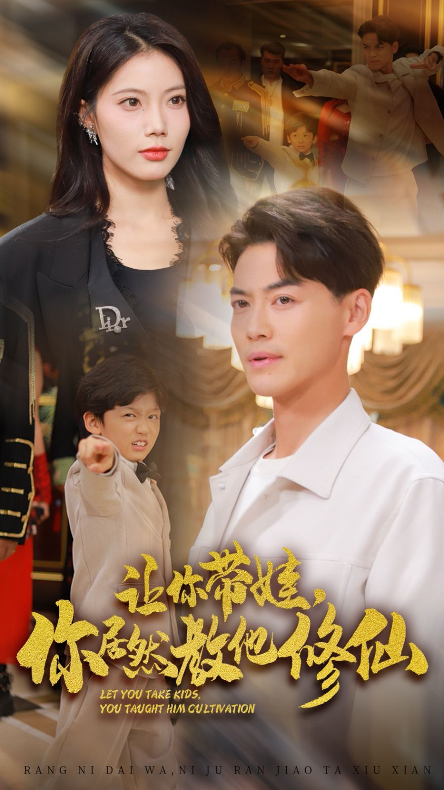 讓你帶娃，你居然教他修仙(全集)