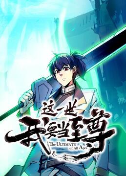 這一世我要當(dāng)至尊(全集)