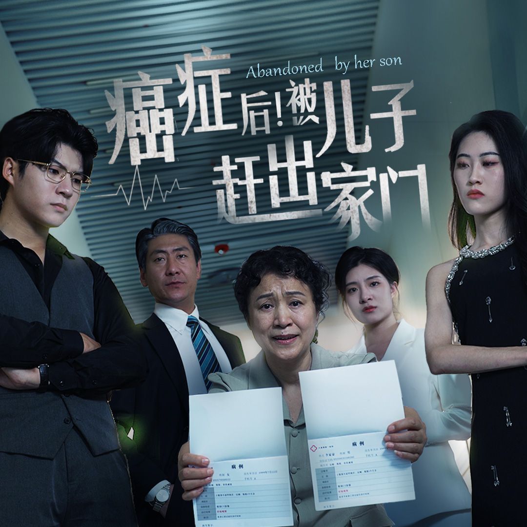癌癥后，被兒子趕出家門(全集)
