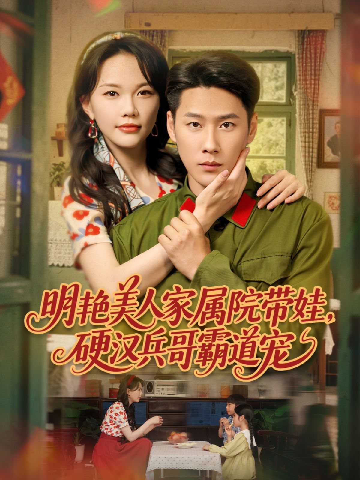 明艷美人家屬院帶娃，硬漢兵哥霸道寵(全集)