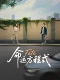 命運(yùn)方程式(全集)