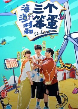 海、漁村和三個笨蛋(全集)