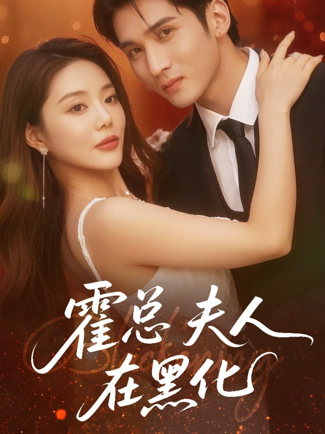 霍總夫人在黑化(全集)