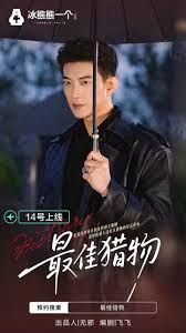 最佳獵物(全集)