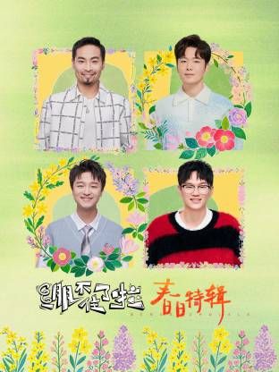 繃不住了啦·春日特輯(全集)