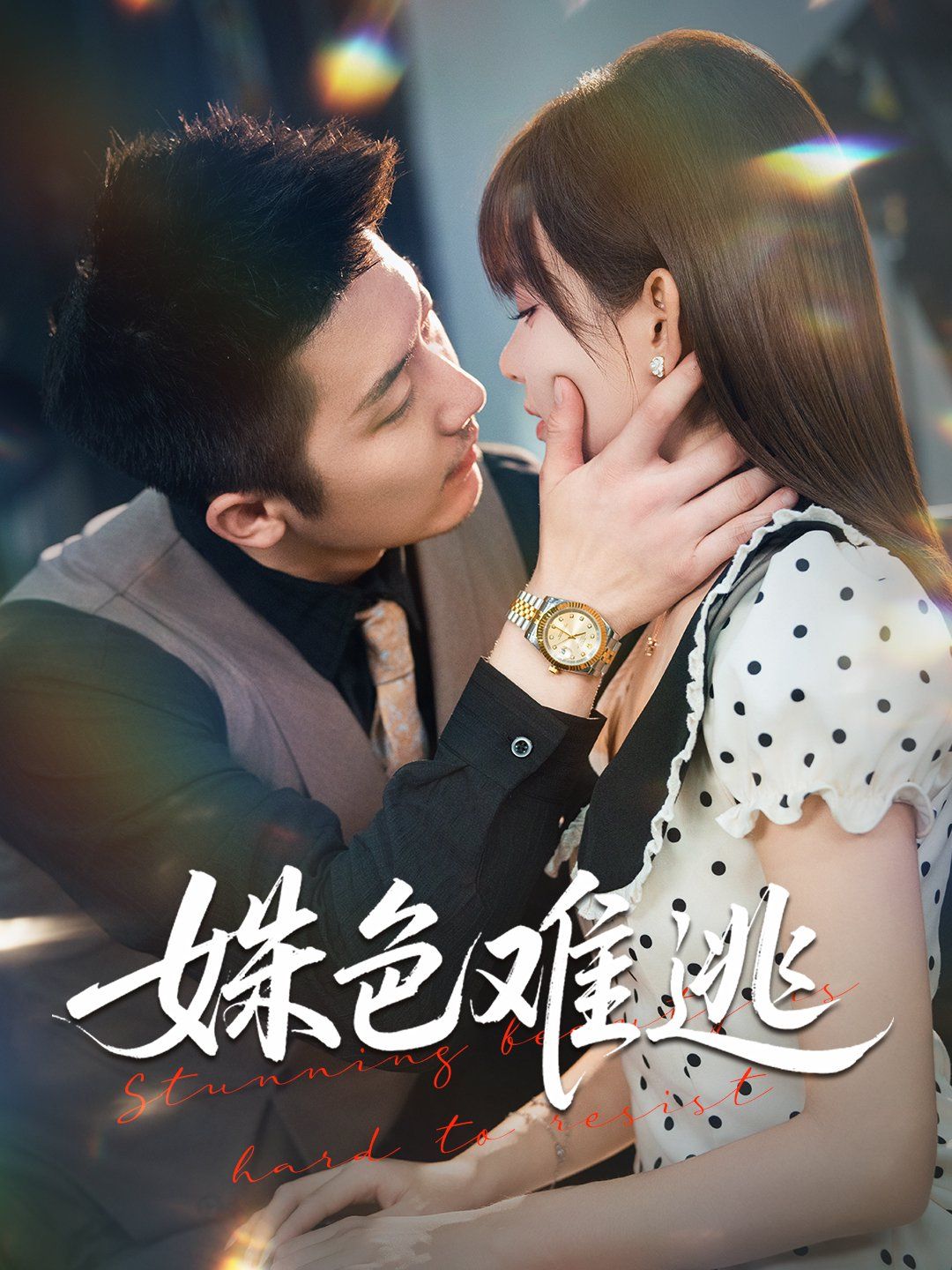 姝色難逃(全集)