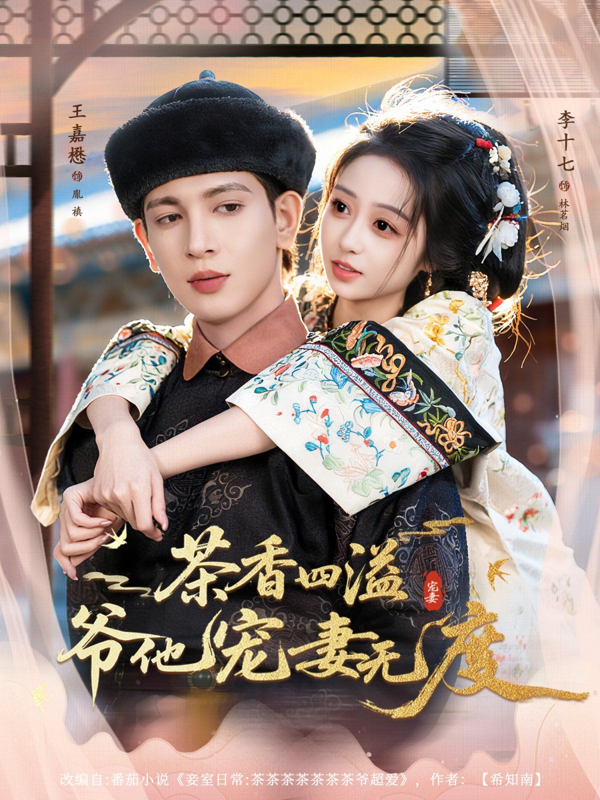 茶香四溢，爺他寵妻無度(全集)