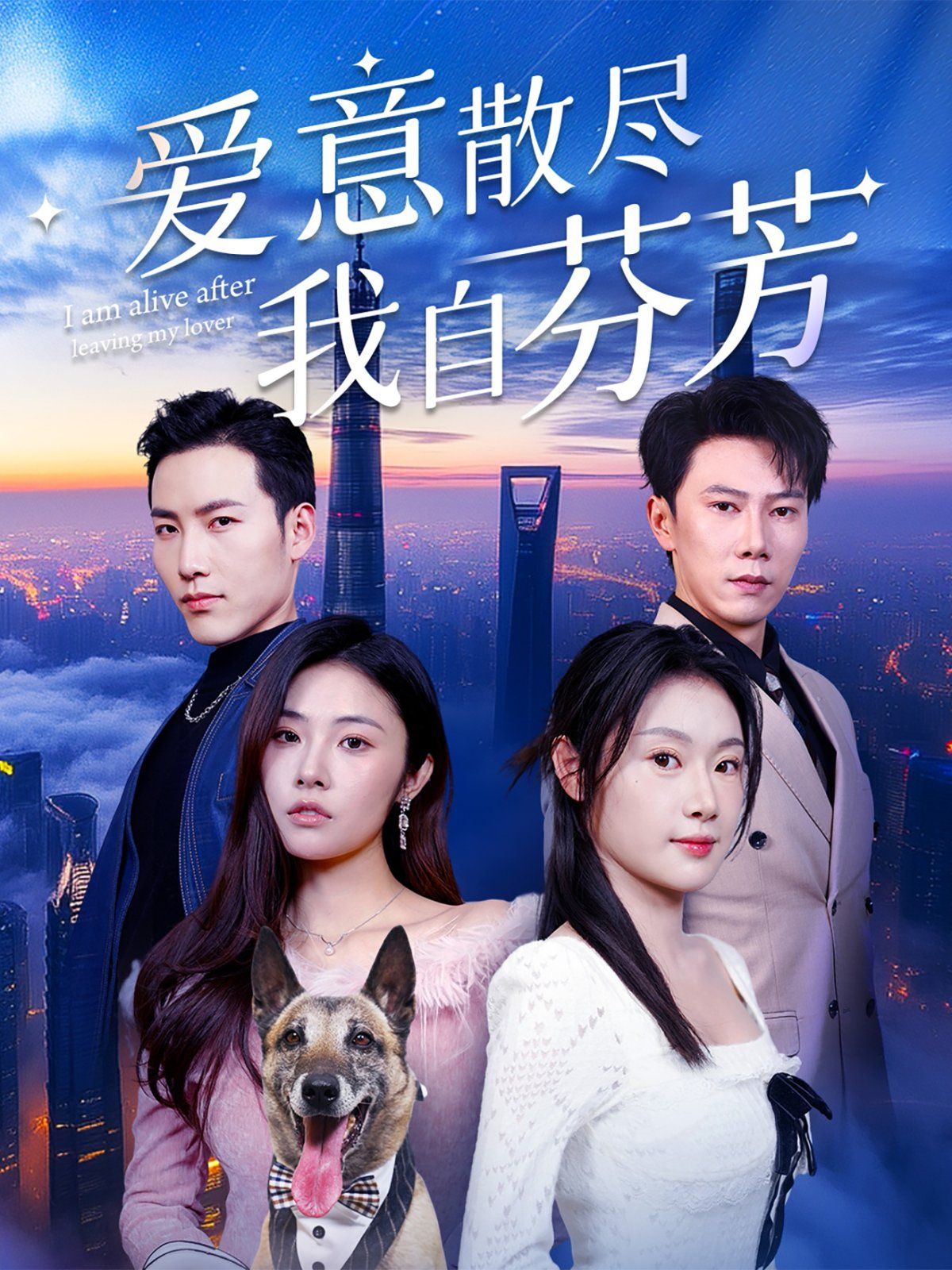 愛意散盡我自芬芳 第29集