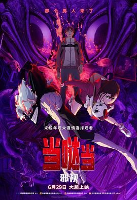 當(dāng)噠當(dāng) 邪視(全集)