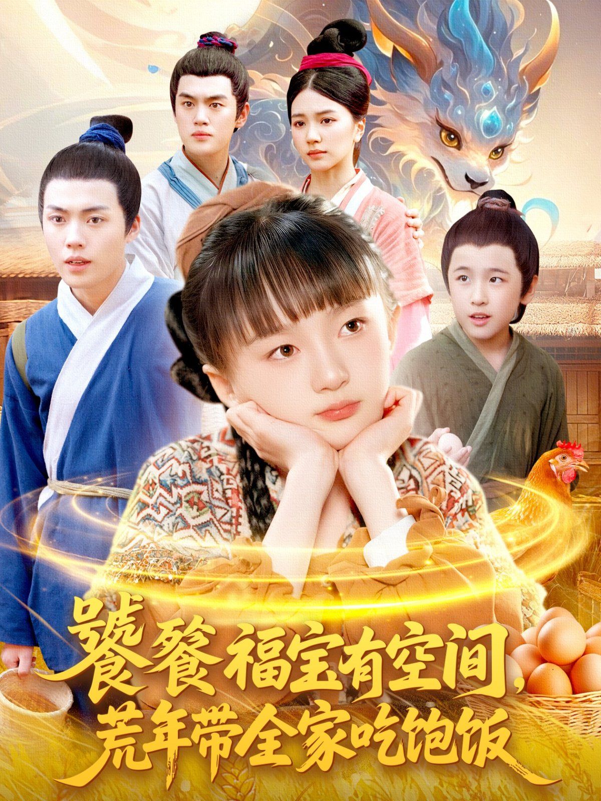 饕餮福寶有空間，荒年帶全家吃飽飯(全集)