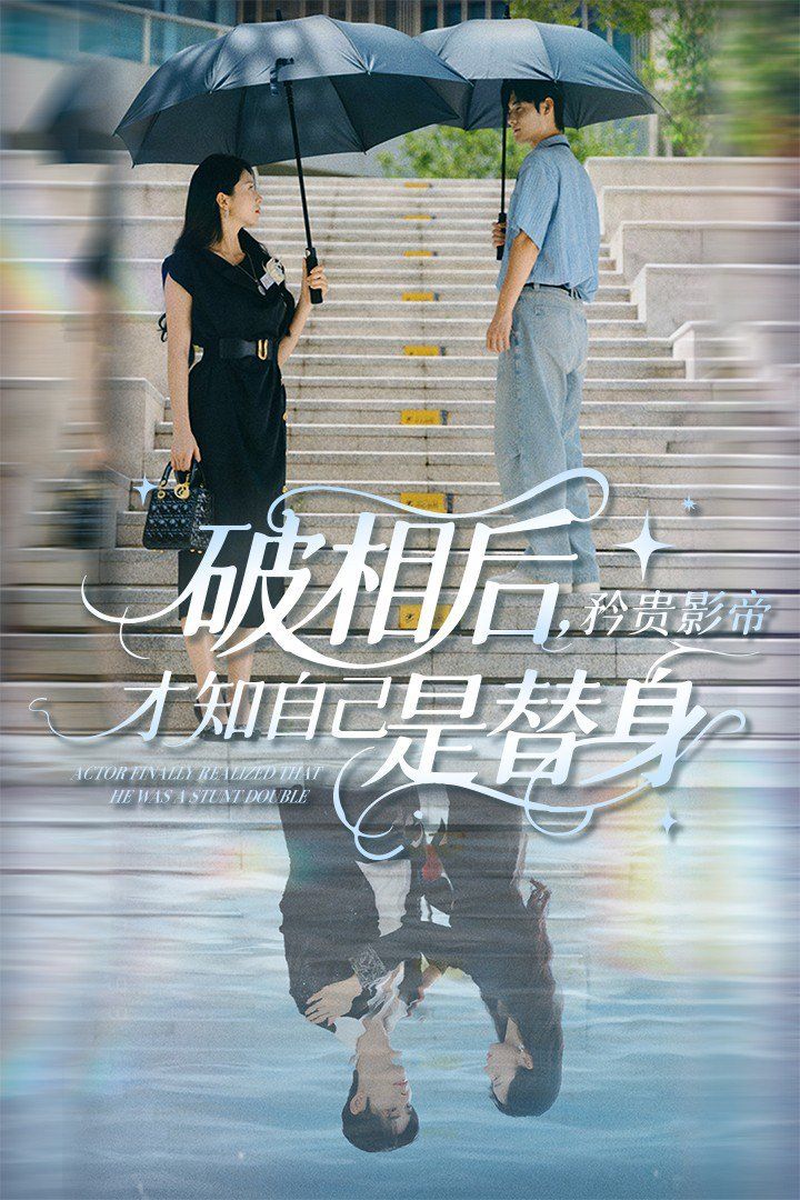 破相后矜貴影帝才知自己是替身(全集)