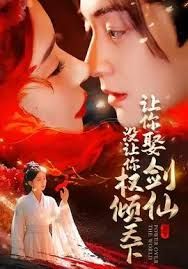 讓你娶劍仙，沒讓你權傾天下(全集)