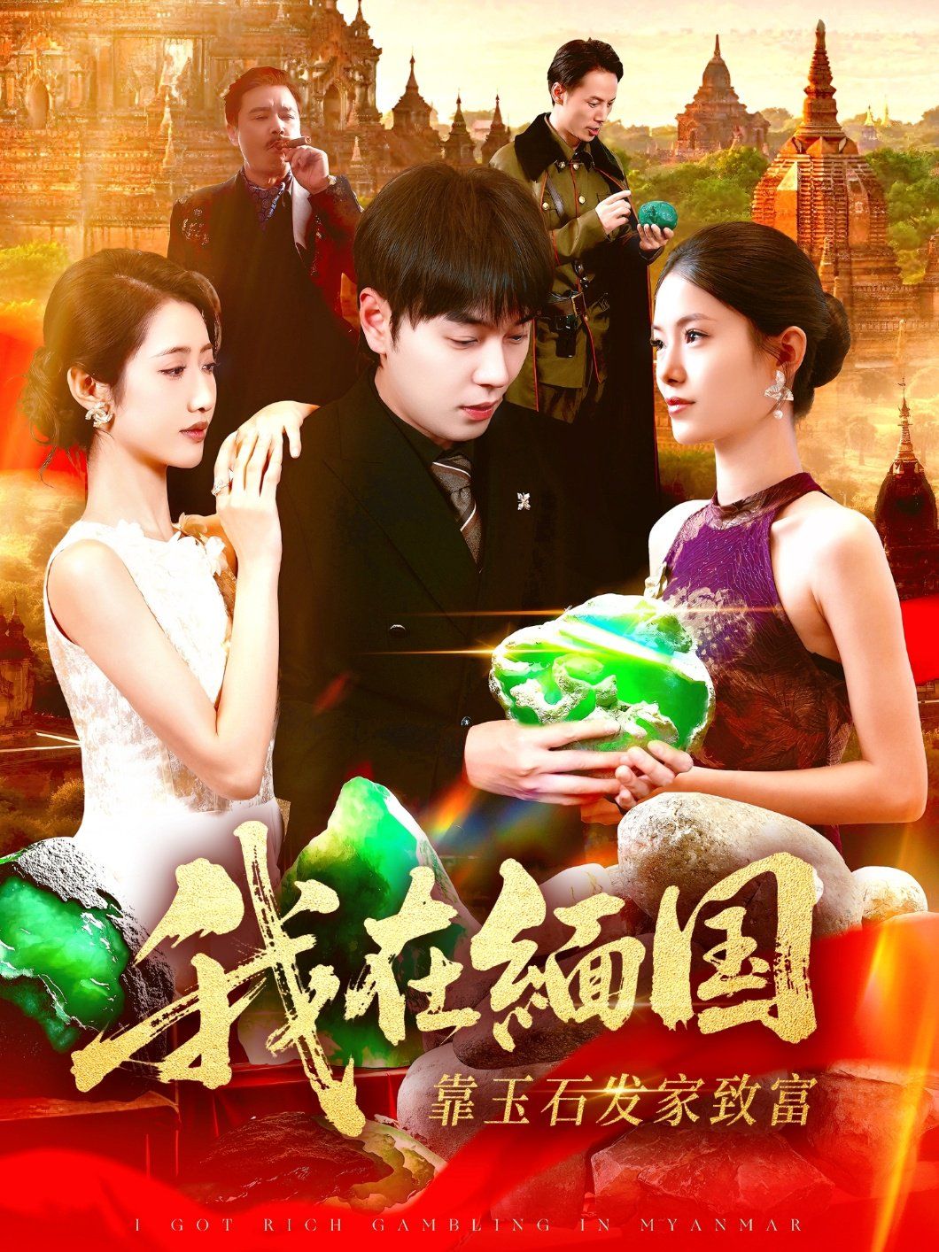 我在緬國靠玉石發(fā)家致富(全集)
