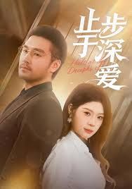 止步于深愛(全集)