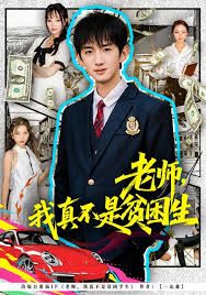 老師，我真不是貧困學(xué)生(全集)