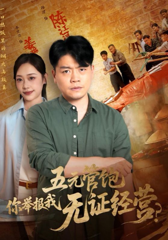 五元管飽你舉報(bào)我無證經(jīng)營(yíng)(全集)