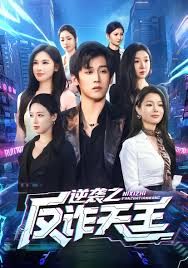逆襲之反詐天王(全集)