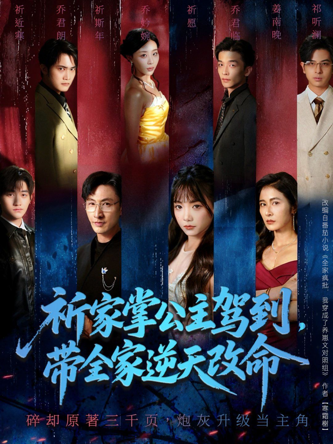 祈家掌公主駕到，帶全家逆天改命(全集)