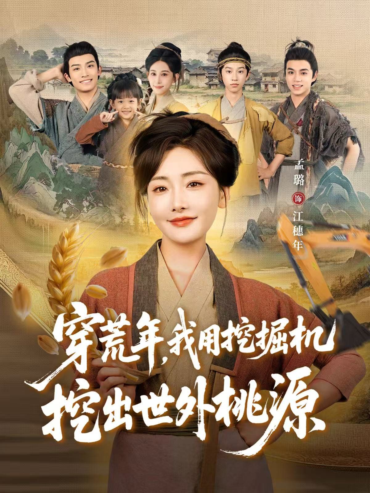 穿荒年，我用挖掘機挖出世外桃源（穿到荒年）(全集)