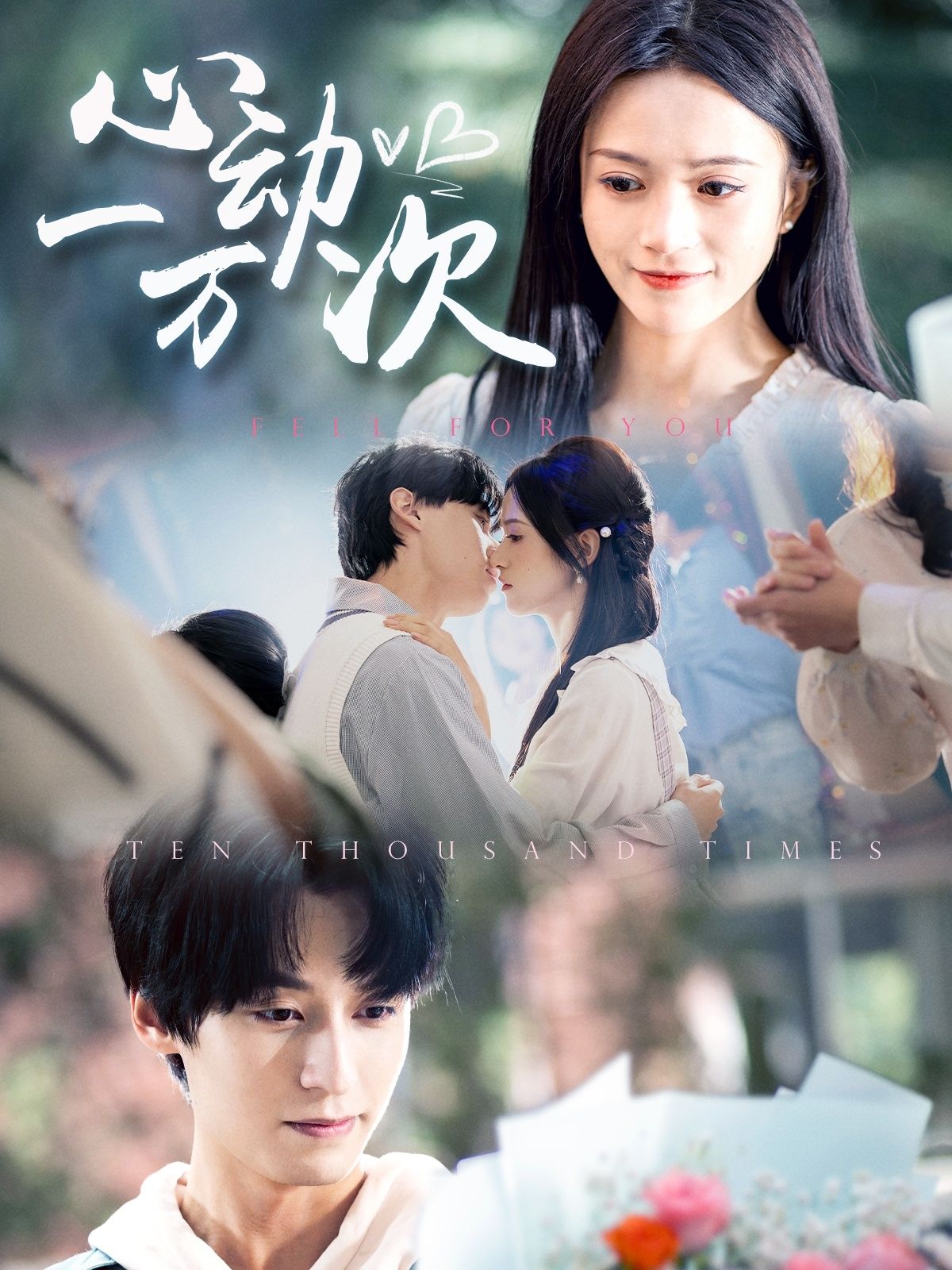 心動(dòng)一萬(wàn)次(全集)