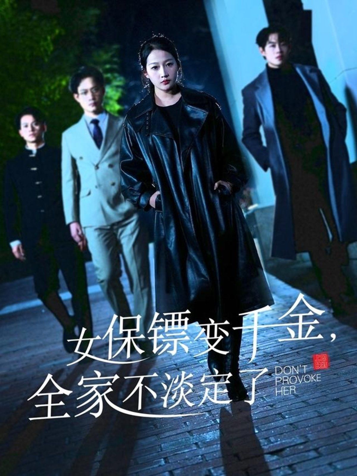 女保鏢變千金，全家不淡定了(全集)