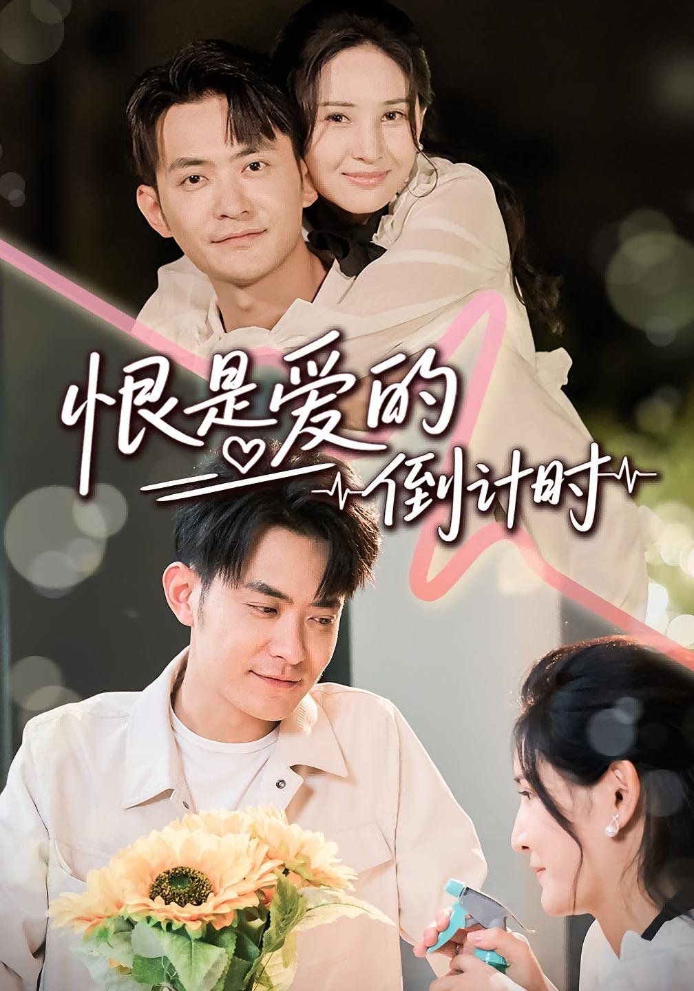 恨是愛的倒計(jì)時(shí)(全集)