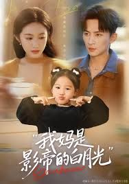 我媽是影帝的白月光(全集)