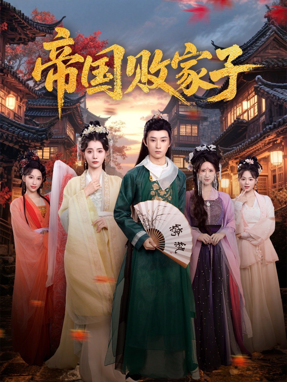 帝國(guó)敗家子(全集)