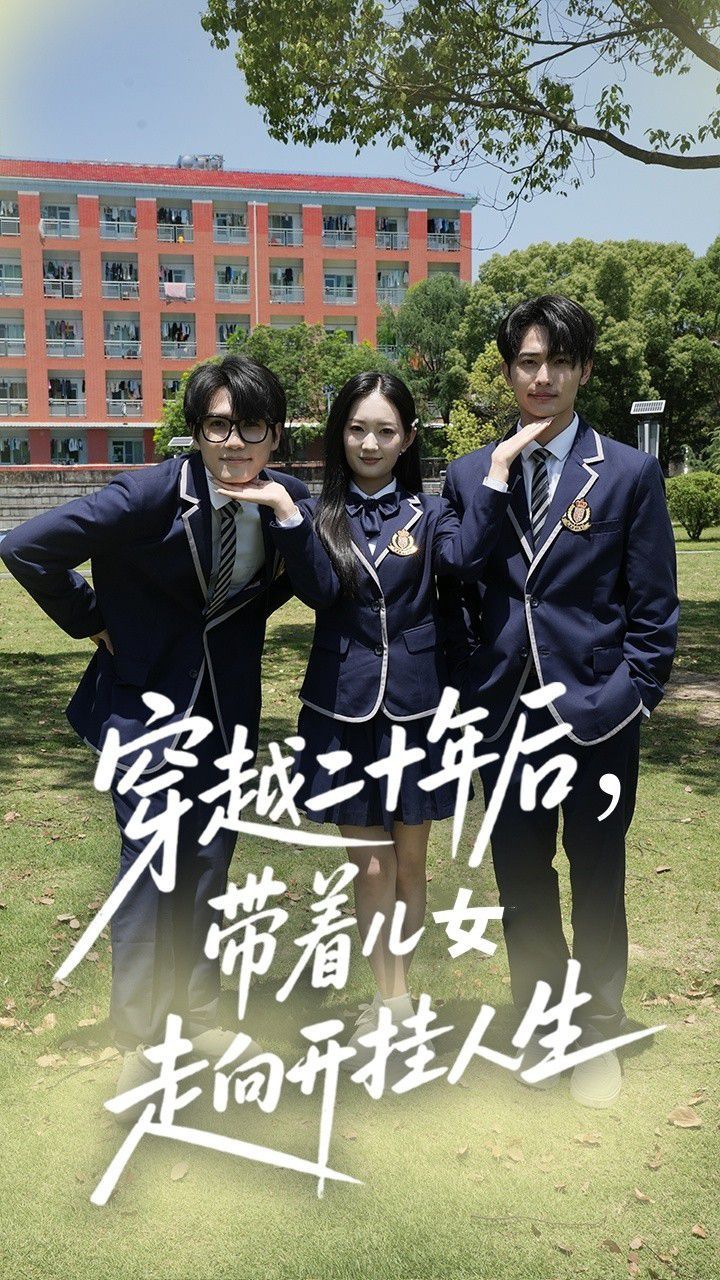 穿越二十年后帶著兒女走向開掛人生(全集)