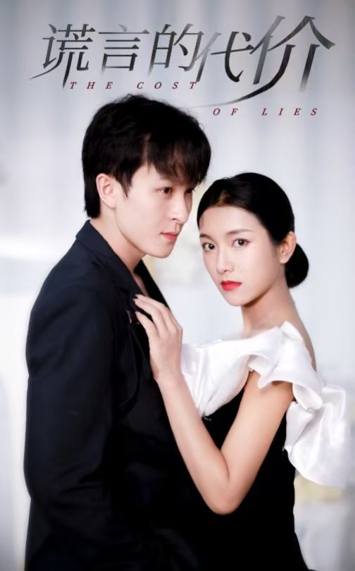 謊言的代價(jià)(全集)