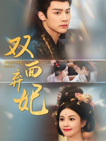 雙面棄妃(全集)