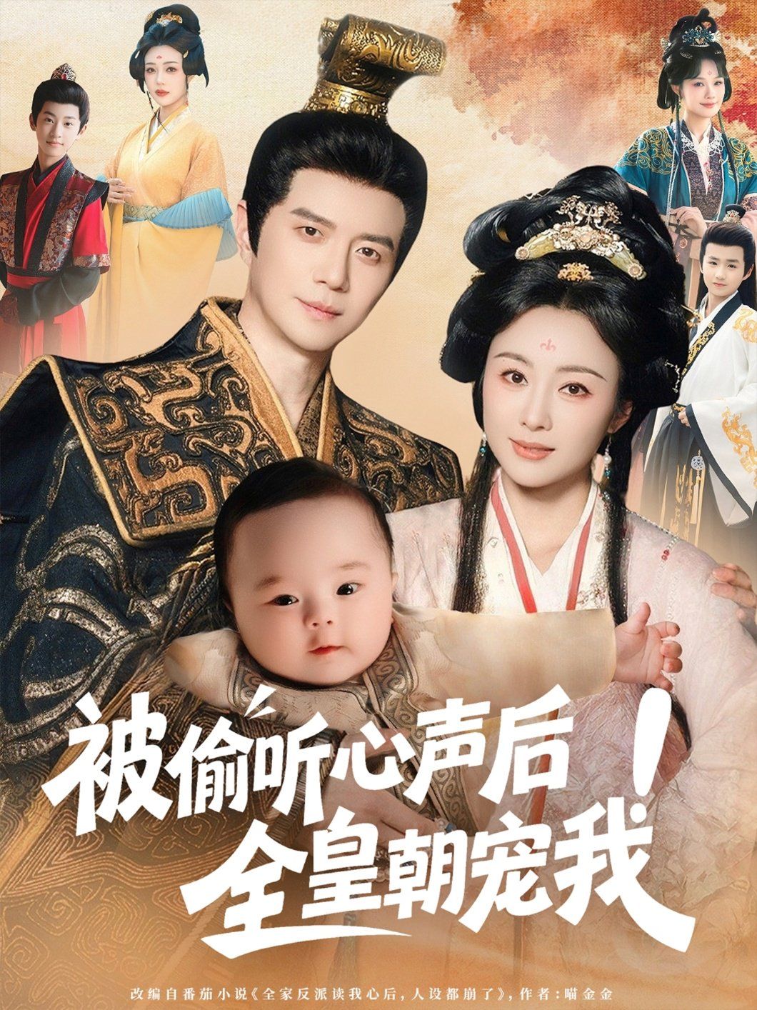 被偷聽心聲后！全皇朝寵我(全集)