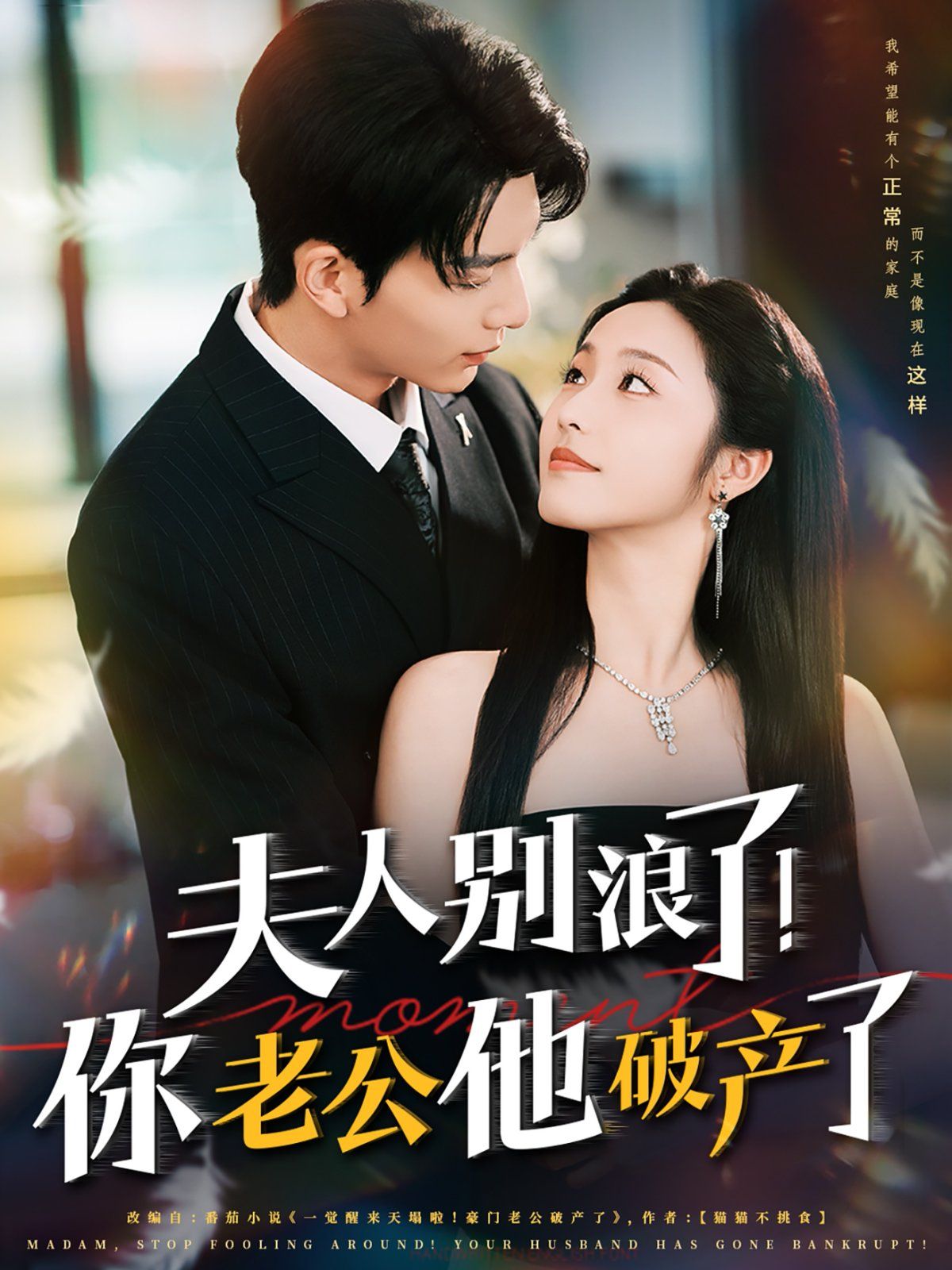 夫人別浪了！你老公他破產(chǎn)了(全集)