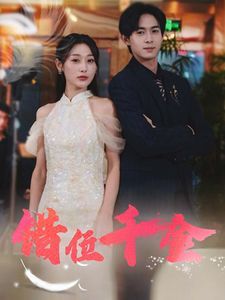 錯(cuò)位千金(全集)
