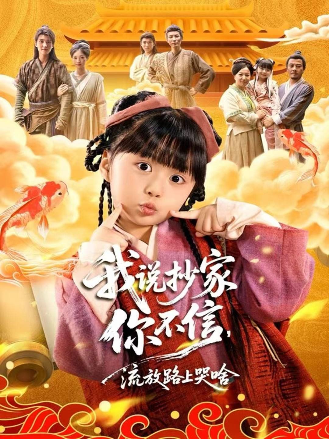 我說抄家你不信，流放路上哭啥(全集)