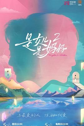 是媽媽是女兒 第二季(全集)