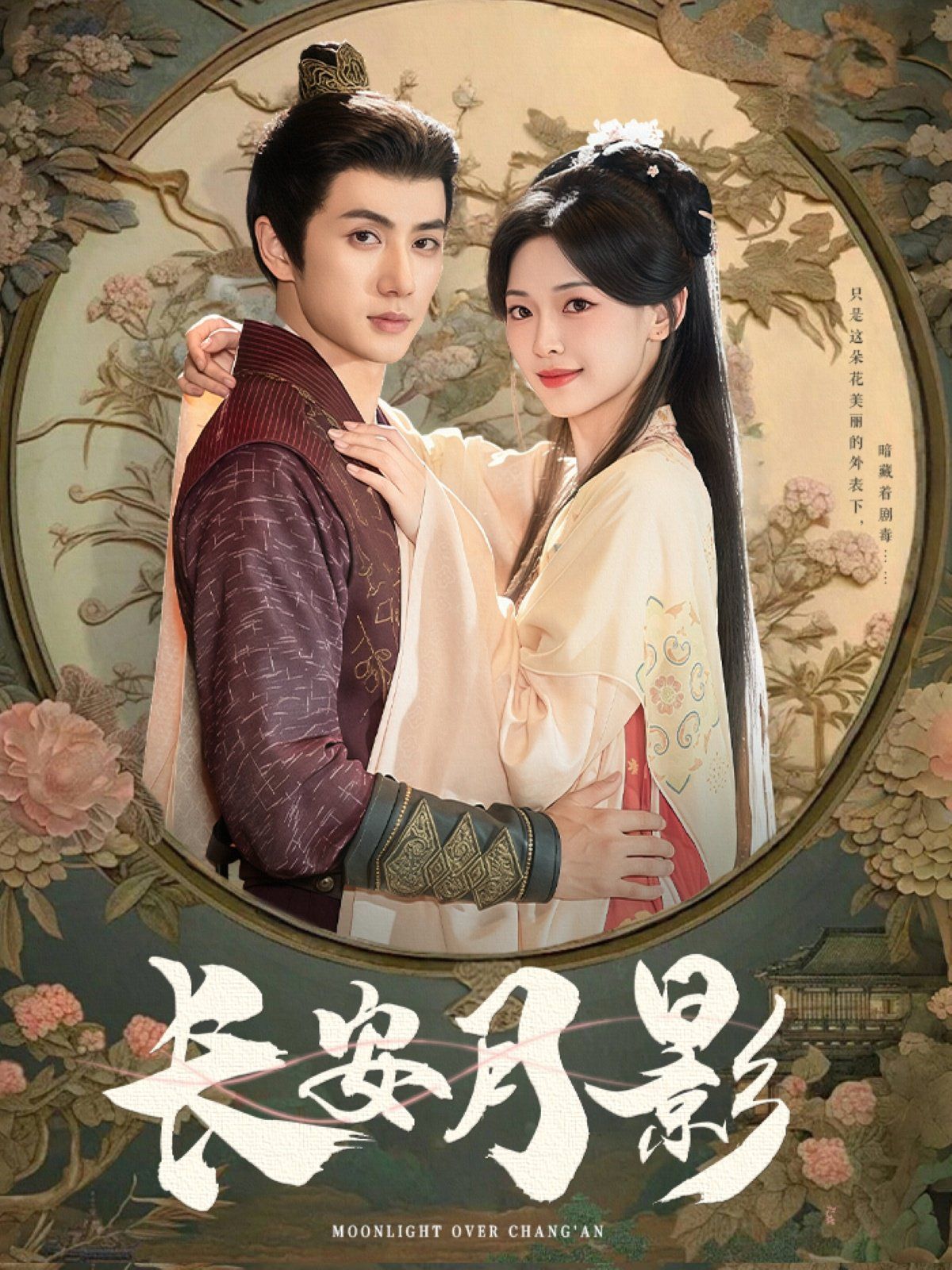 長安月影(全集)