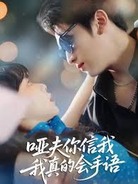 啞夫你信我我真的會(huì)手語(yǔ)(心譯黑薔薇)(全集)