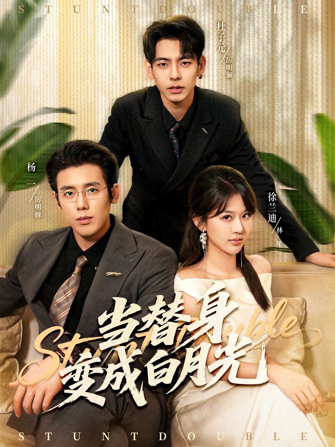 當(dāng)替身變成白月光＆雇傭心動(dòng)(全集)