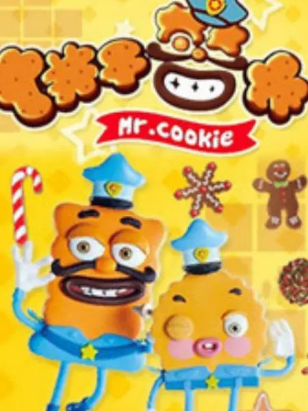 餅干警長(全集)