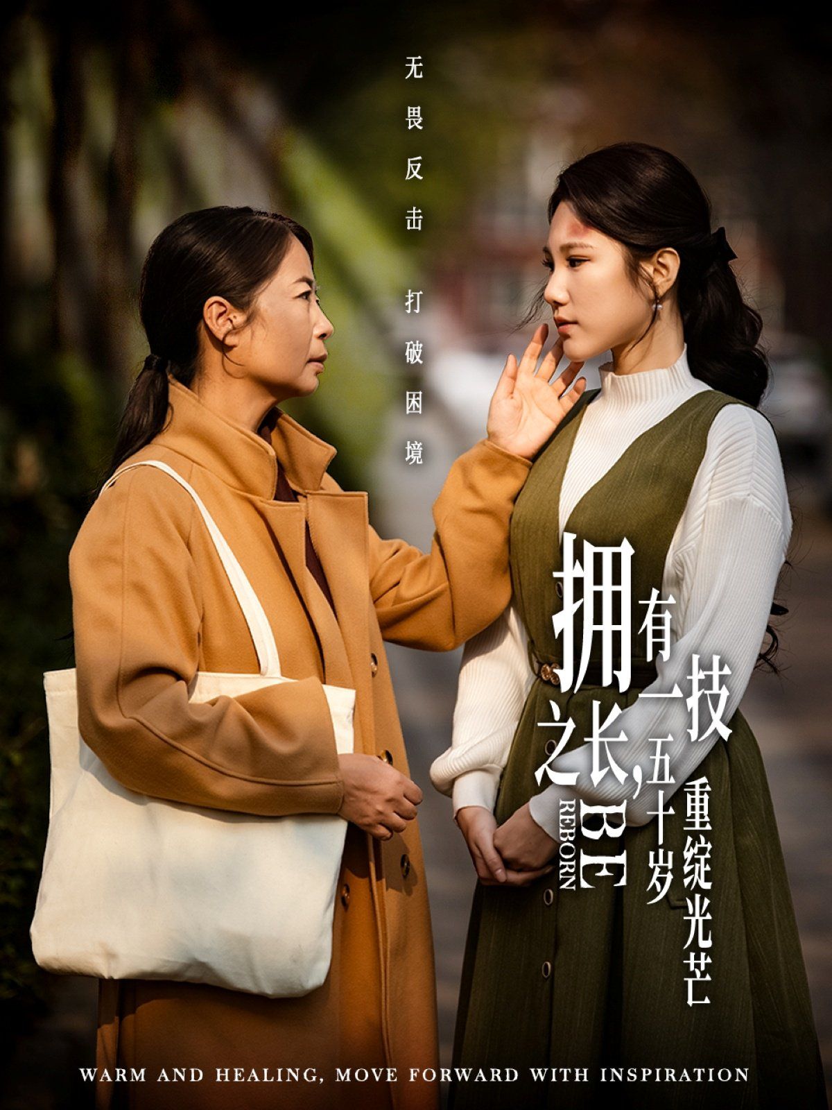 擁有一技之長(zhǎng)，五十歲重綻光芒(全集)