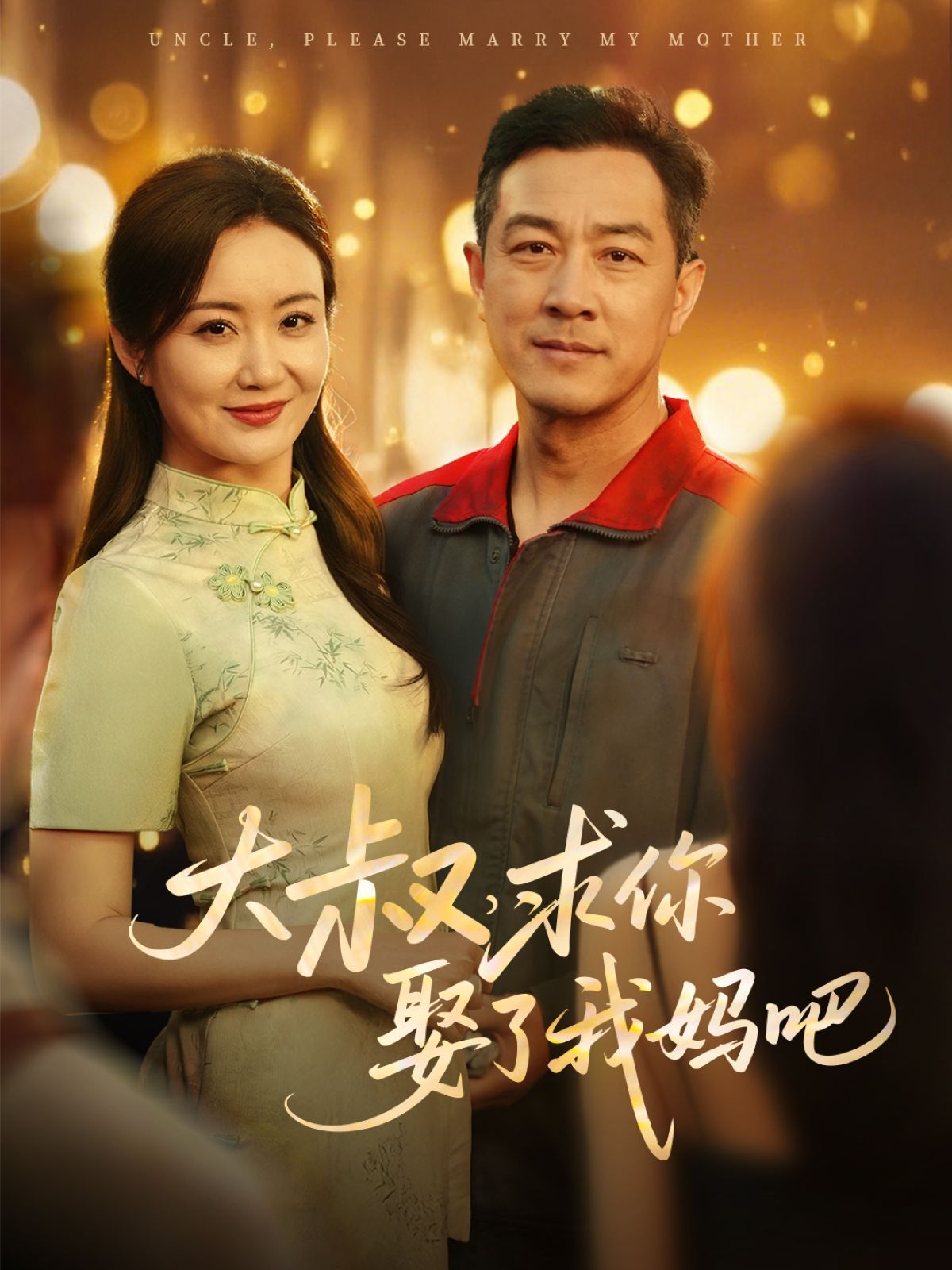 大叔，求你娶了我媽吧(全集)